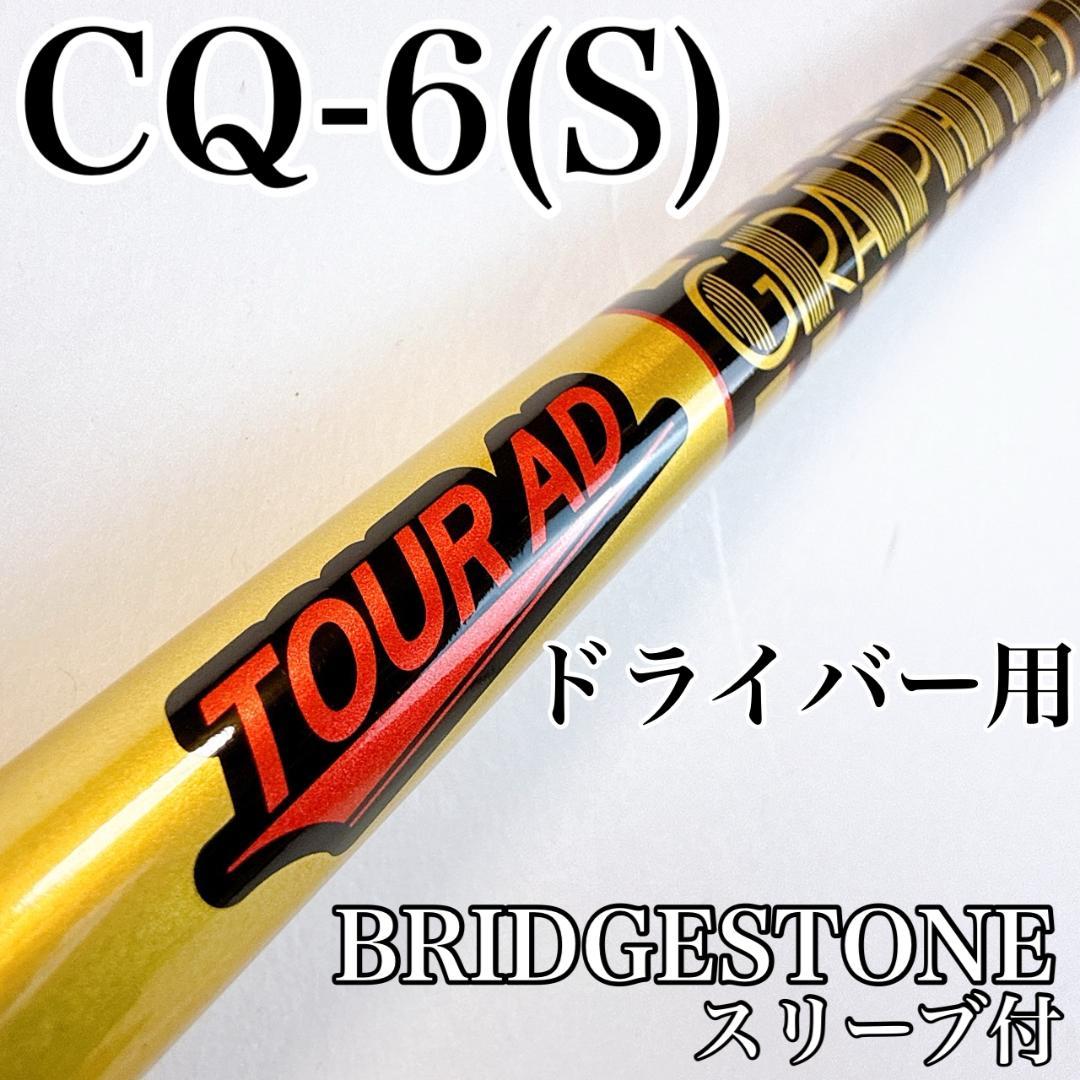 ツアーAD　CQ-6（S）　ドライバー用シャフト　ブリヂストン／TOURAD