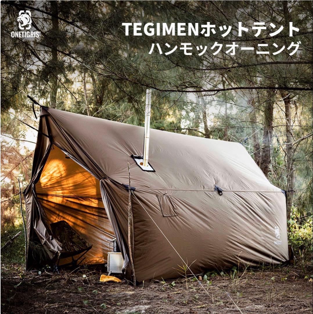 OneTigris TEGIMENハンモック＆ホットテント ポールおまけ