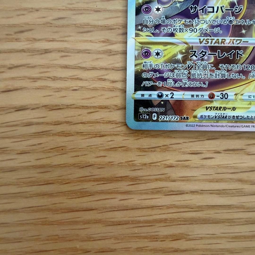ミュウツー VSTAR SAR