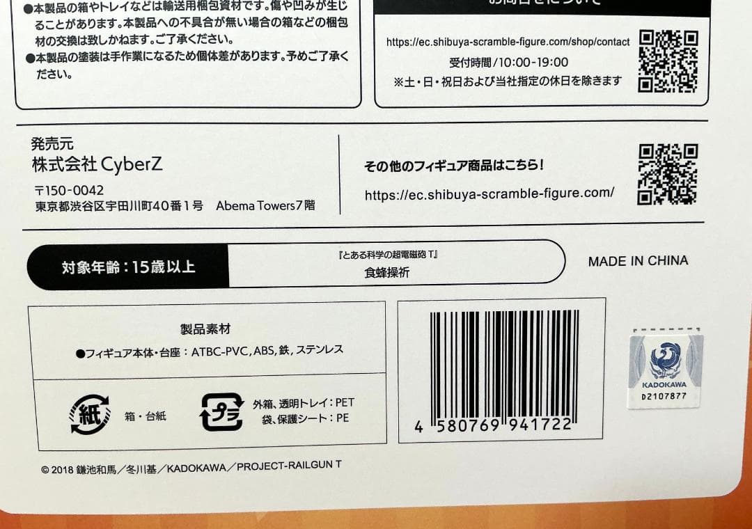 未開封 食蜂操祈 渋谷スクランブルフィギュア