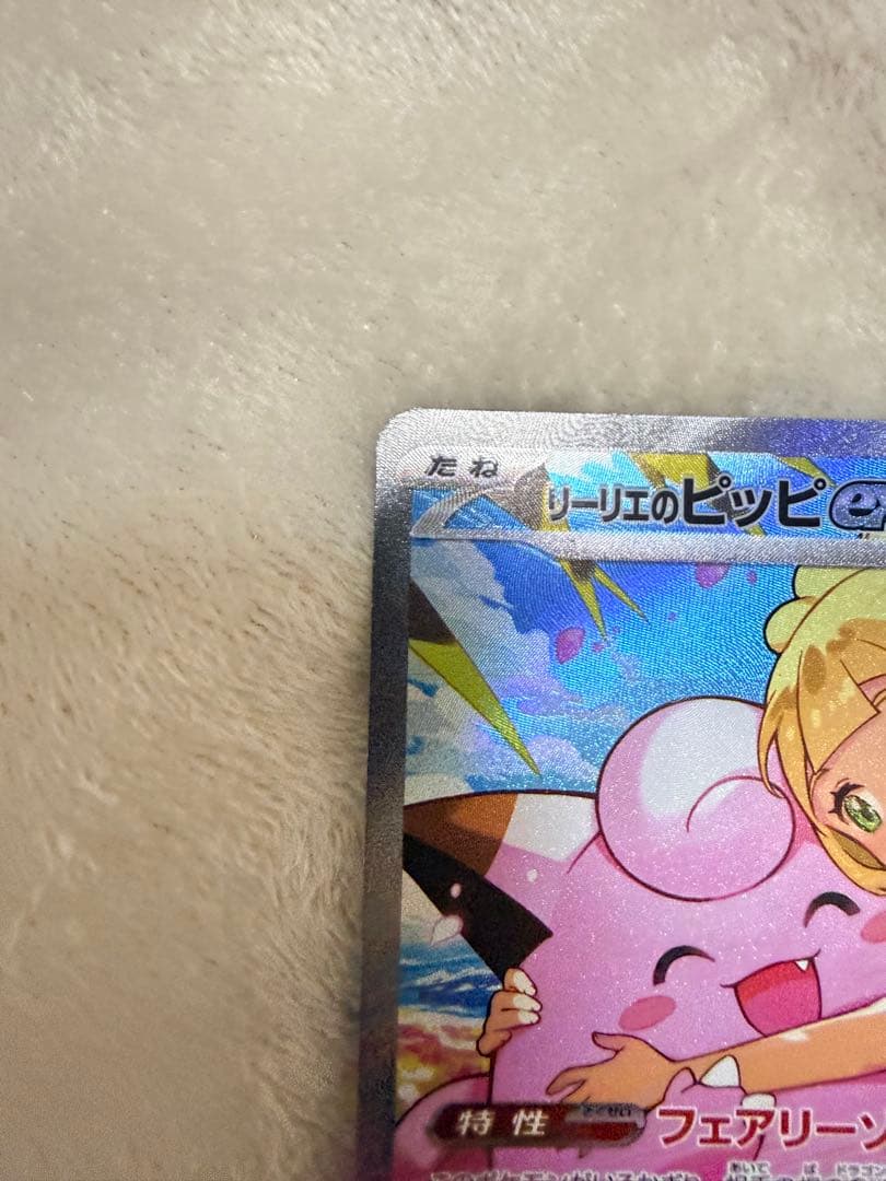 リーリエのピッピex SAR仕様 [MC 765/742](スタートデッキ100