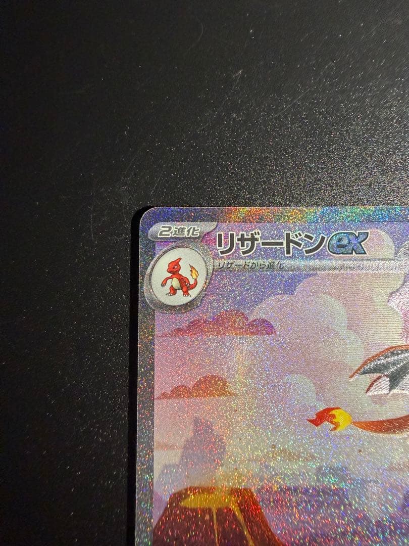 センタリング〇 ポケモンカード リザードン ex sar