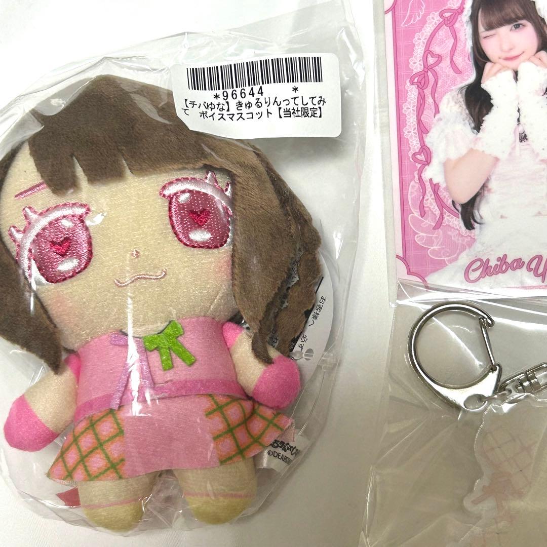 きゅるりんってしてみて チバゆな まとめ売り バラ売り不可