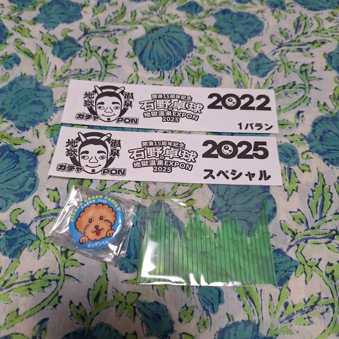 石野卓球 地獄温泉EXPON2025グッズ