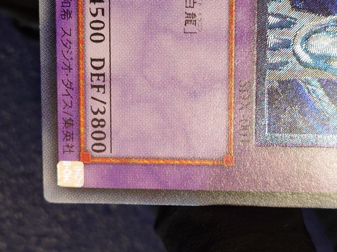 遊戯王OCG　青眼の究極竜　SDX-001　レリーフ