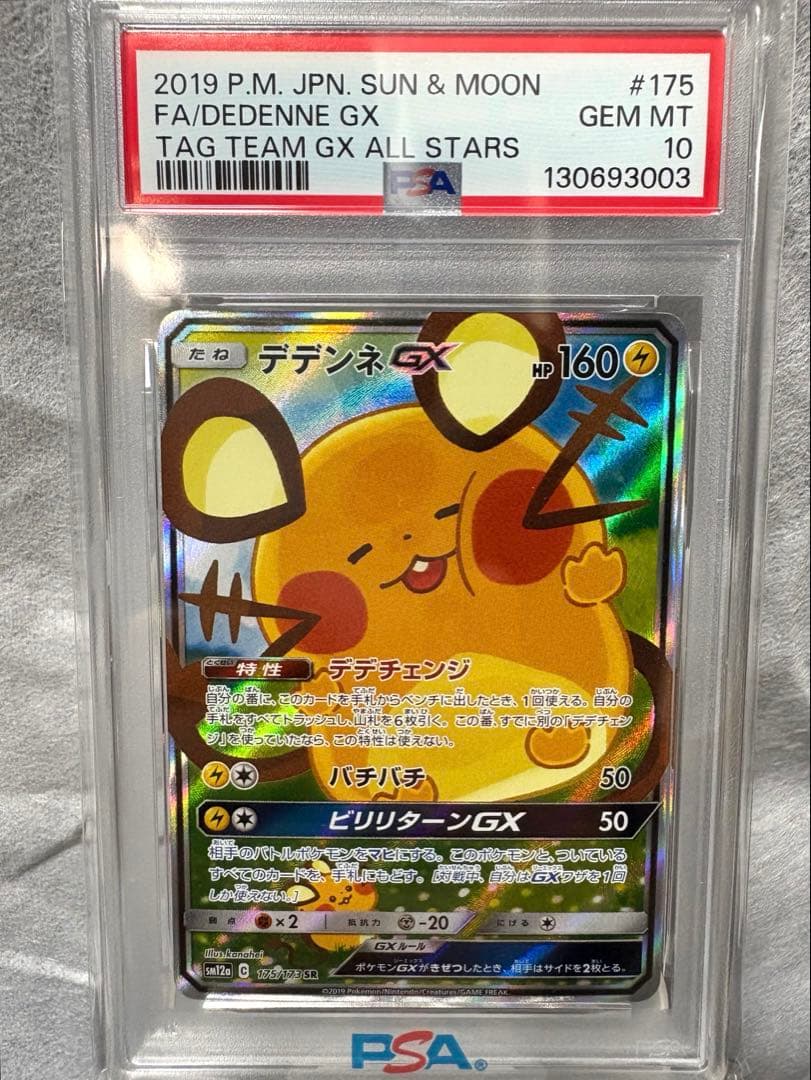 デデンネGX SR PSA10