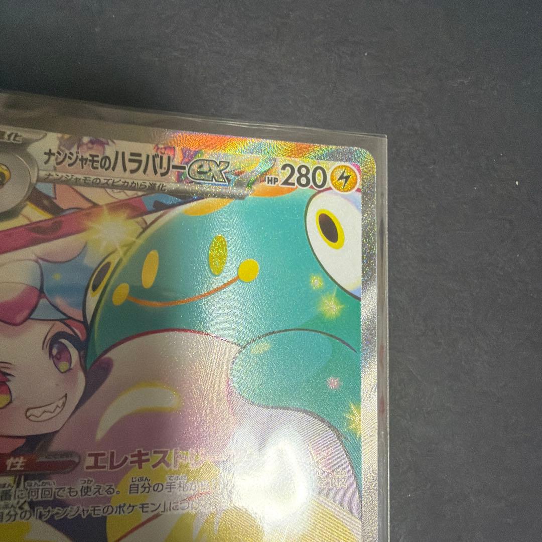ポケモンカード　ナンジャモのハラバリーex