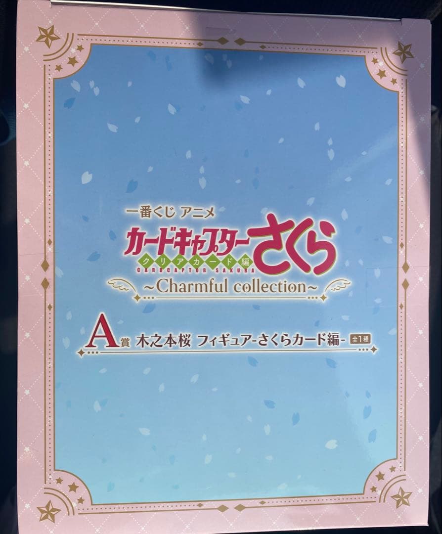一番くじ　カードキャプターさくら　クリアカード編　A賞　木之本桜　フィギュア