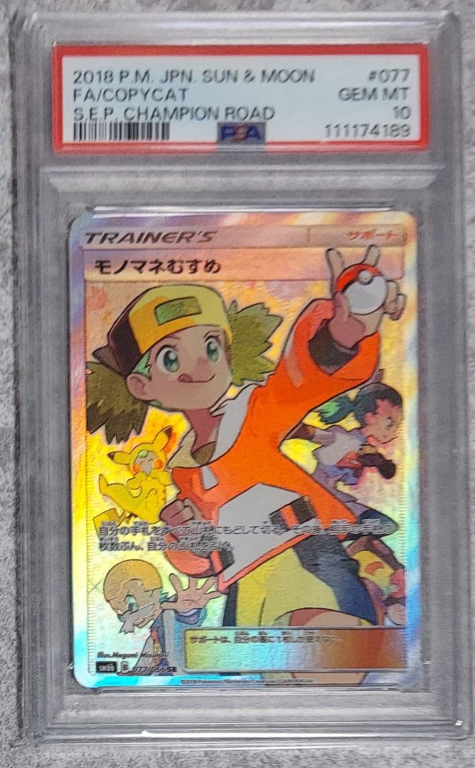 モノマネむすめ sr psa10