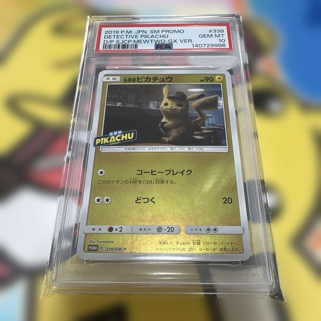 PSA10 名探偵ピカチュウ プロモ 339 コーヒーブレイク