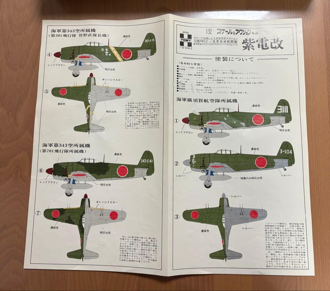 TOMY 紫電改 1/32 + ハセガワFocke-Wulf Fw 190D-9