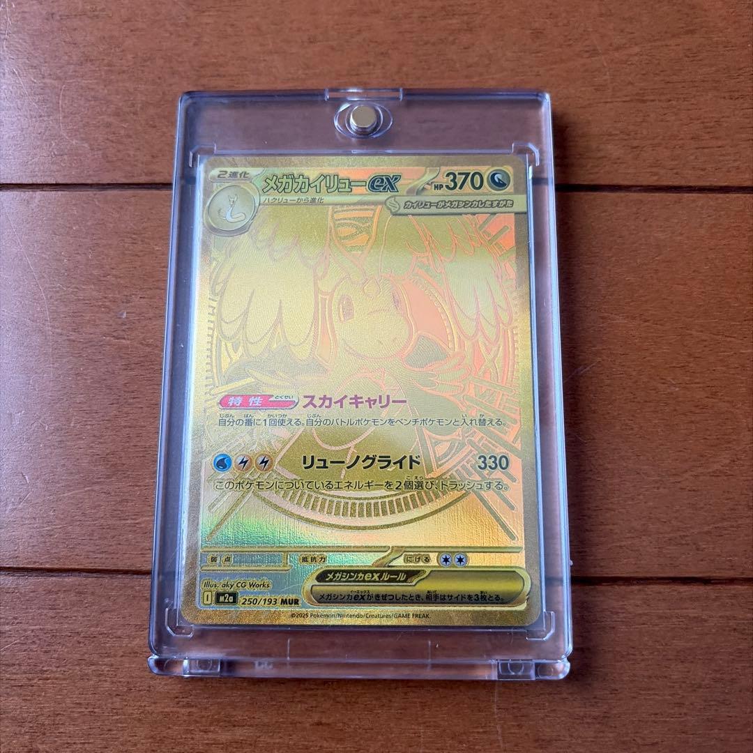 メガカイリューe x MUR センタリング良好　極美品