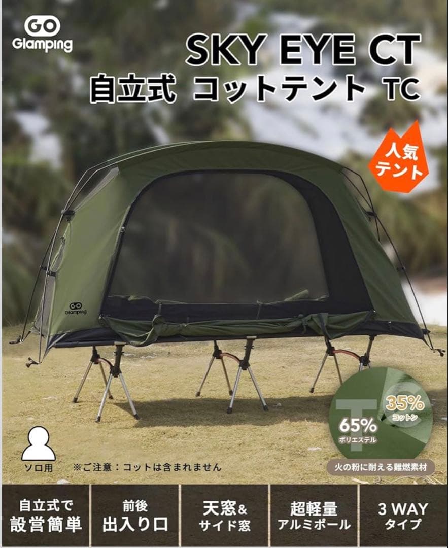 GOGlamping テント コットテント【SKY EYE CT】