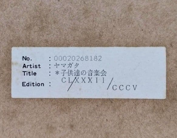 ヒロヤマガタ シルクスクリーン 子供達の音楽会 山形博導