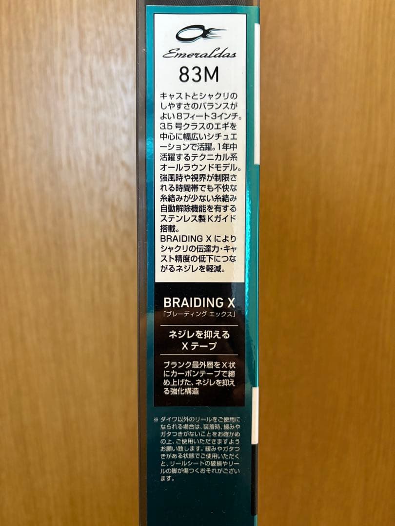 【美品】ダイワ エメラルダス 83M