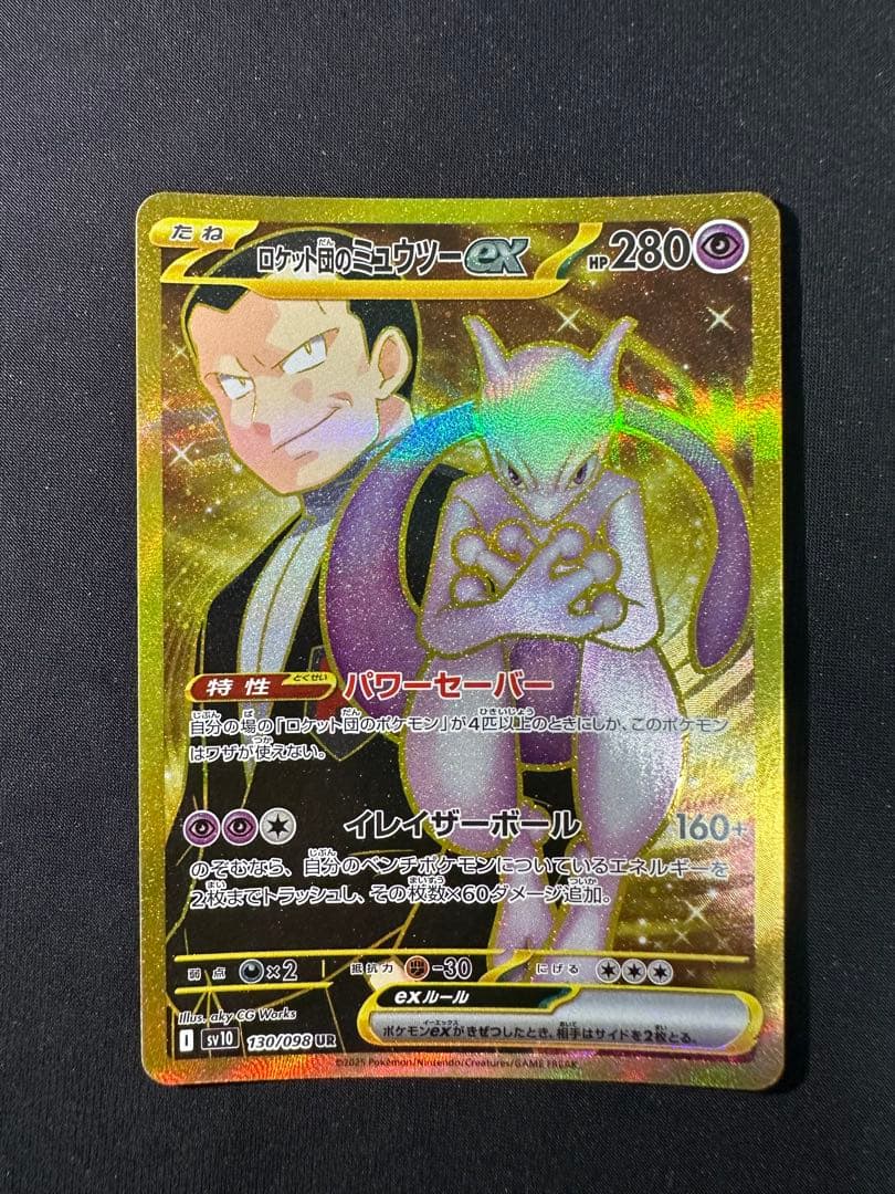 【極美品】高騰中 ロケット団のミュウツーex UR ロケット団の栄光