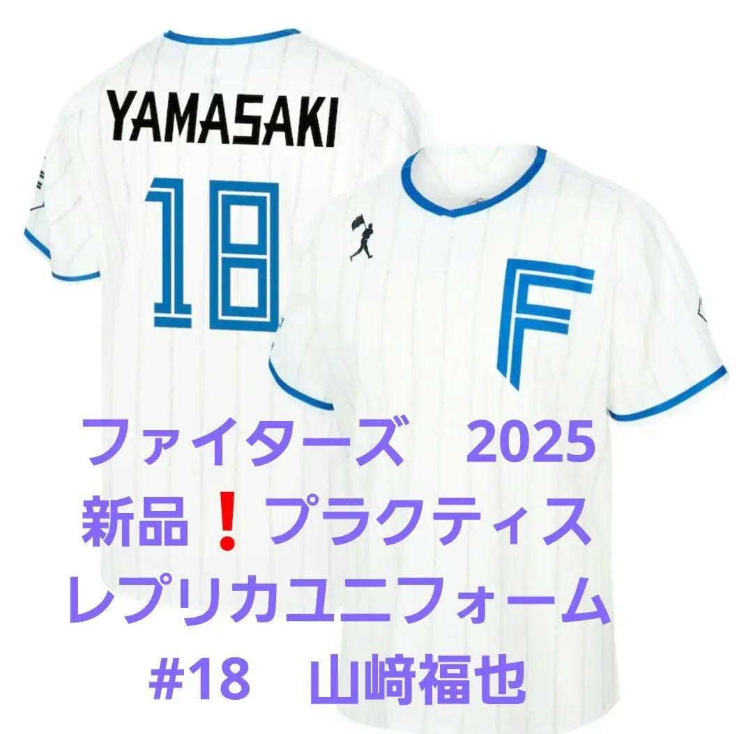 ファイターズ　#18　山﨑福也　プラクティス　レプリカユニフォーム　XL　新品❗