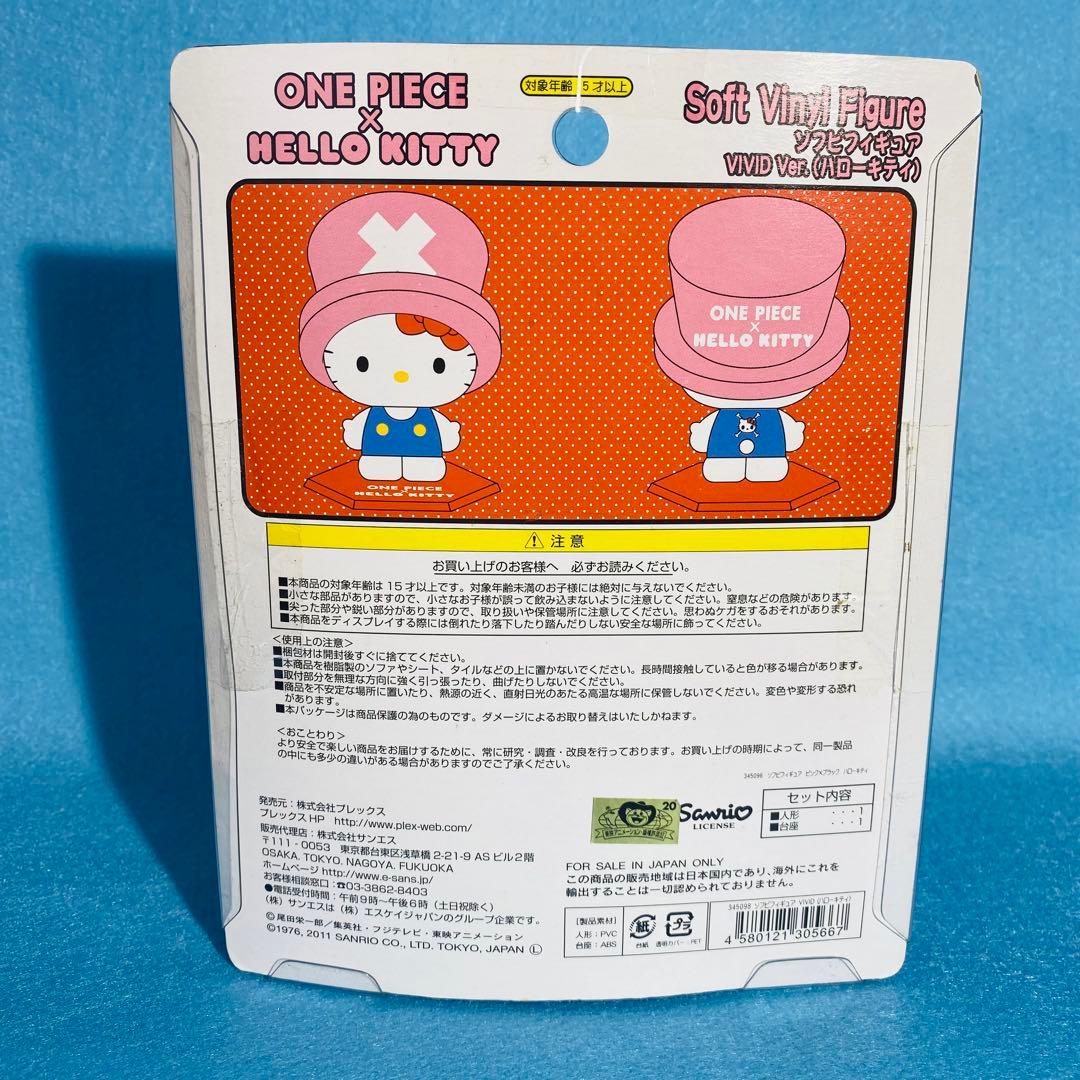 ワンピース×ハローキティ コラボ ソフビフィギュア チョッパー＆キティ セット