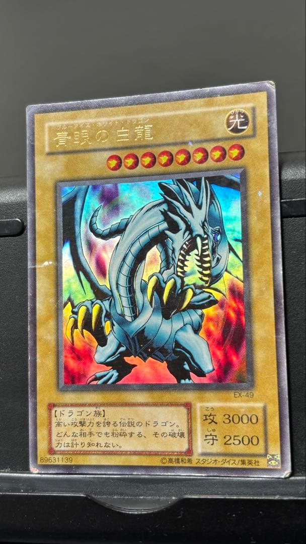 遊戯王　青眼の白龍　ブルーアイズホワイトドラゴンEX 　初期　ウルトラ