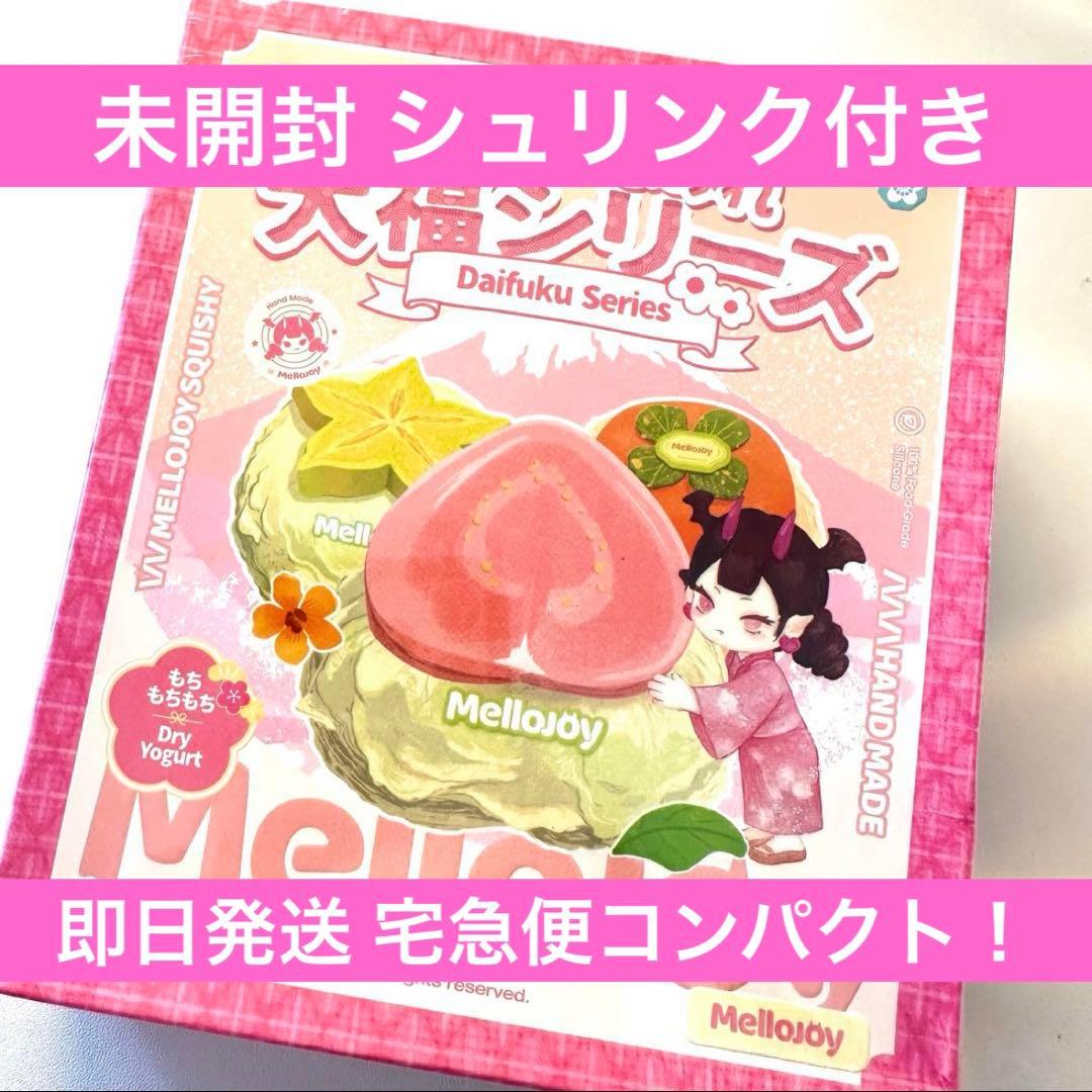 Mellojoy メロジョイ 大福シリーズ 未開封 シュリンク付き セット売り