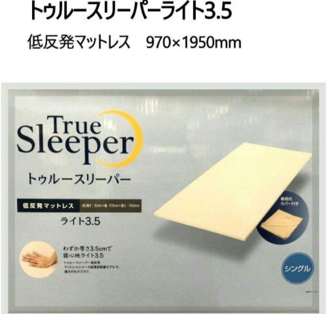 トゥルースリーパーライト 3.5 低反発マットレス