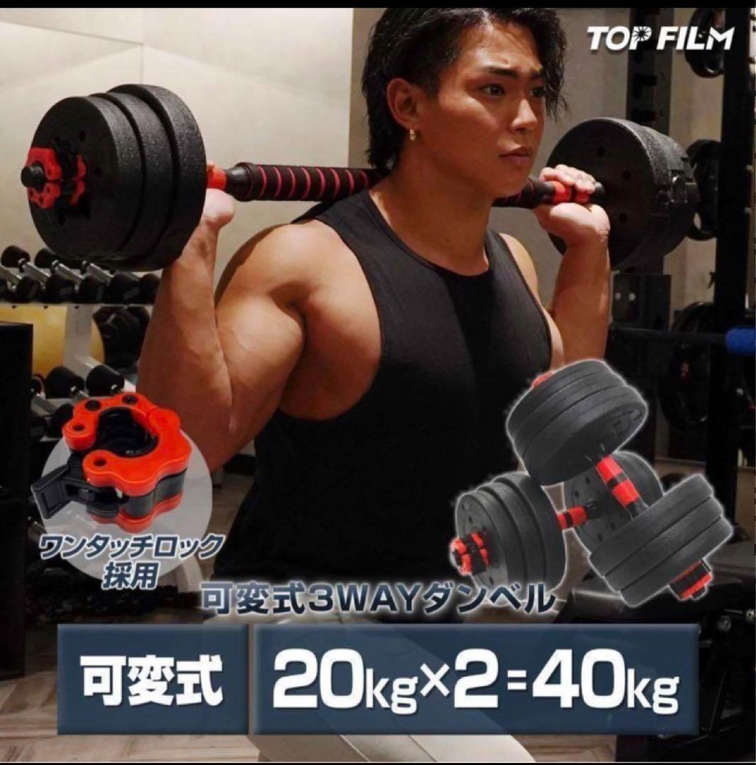 送料込 人気ダンベル 可変式 20kg可変式ダンベル40kg 多機能2個セット