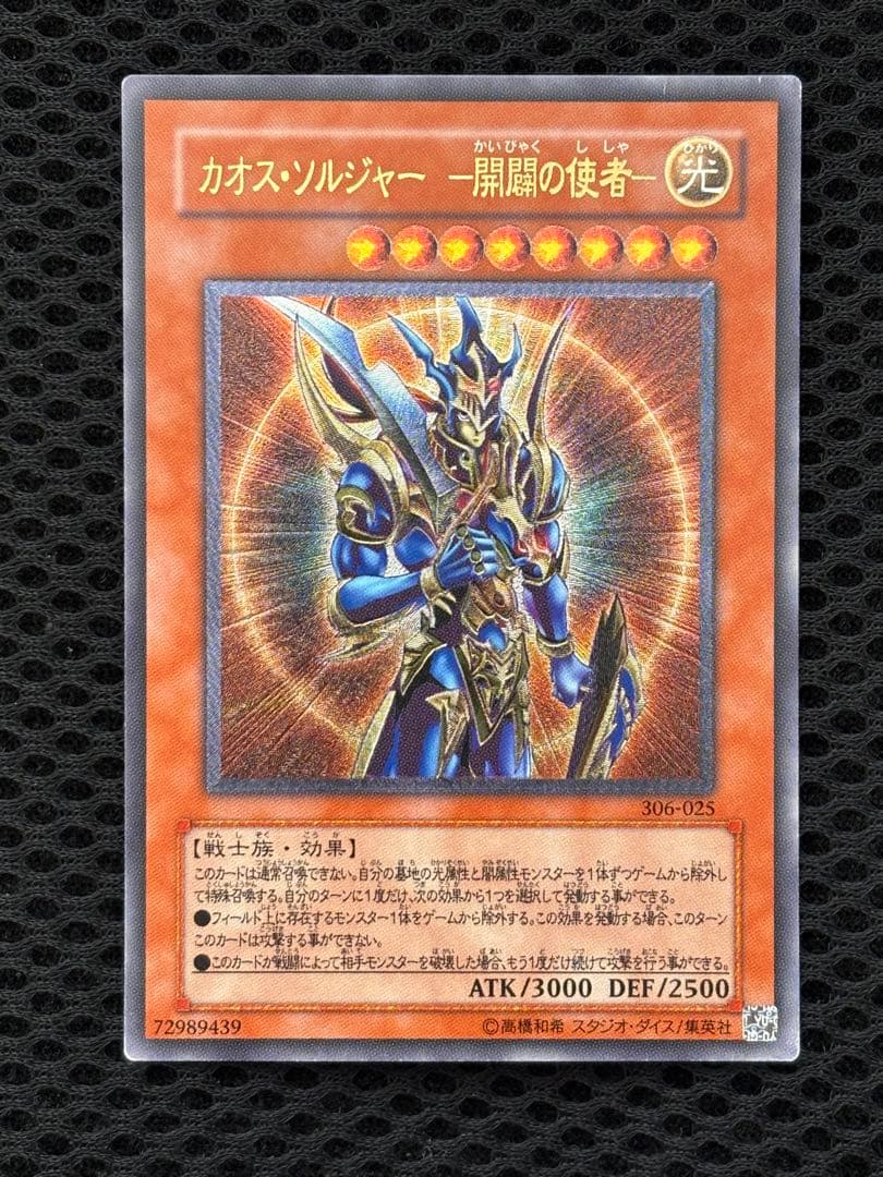 又*う様 美品〜極美品　カオス・ソルジャー　開闢の使者　レリーフ　アルティメット