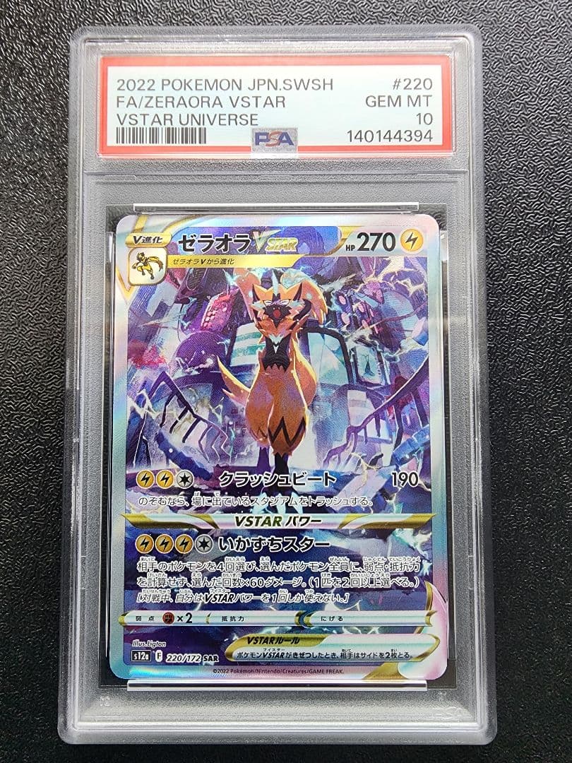 【PSA10・3連番】ゼラオラV・ゼラオラVSTAR ・ゼラオラVMAX SAR