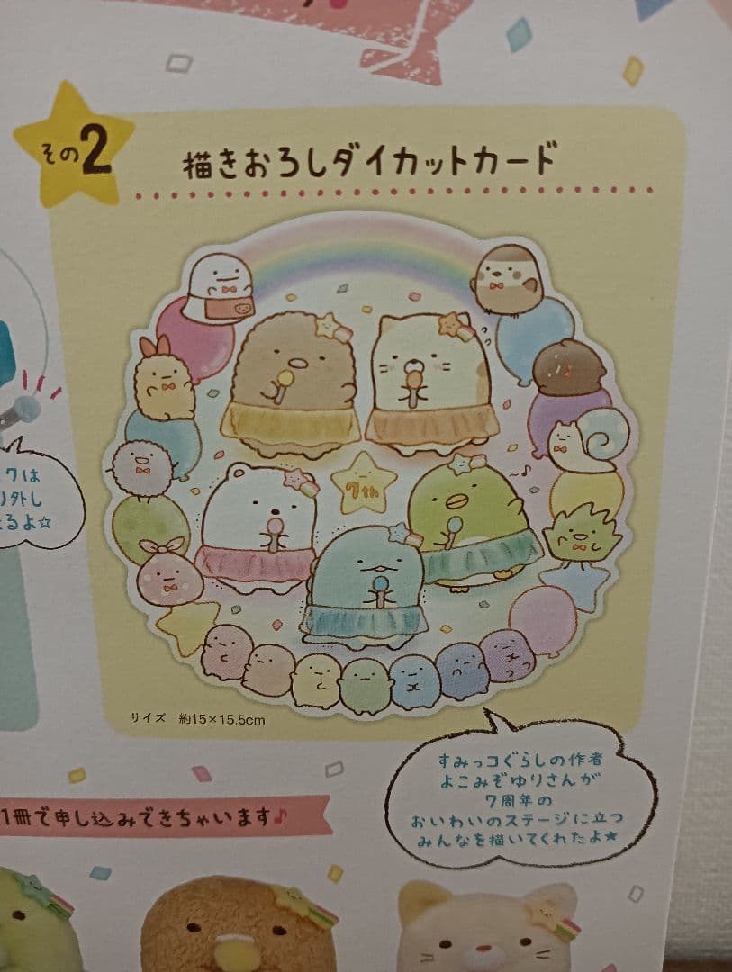 未使用☆すみっコぐらし7周年記念ブックとてのりぬいぐるみセット限定品