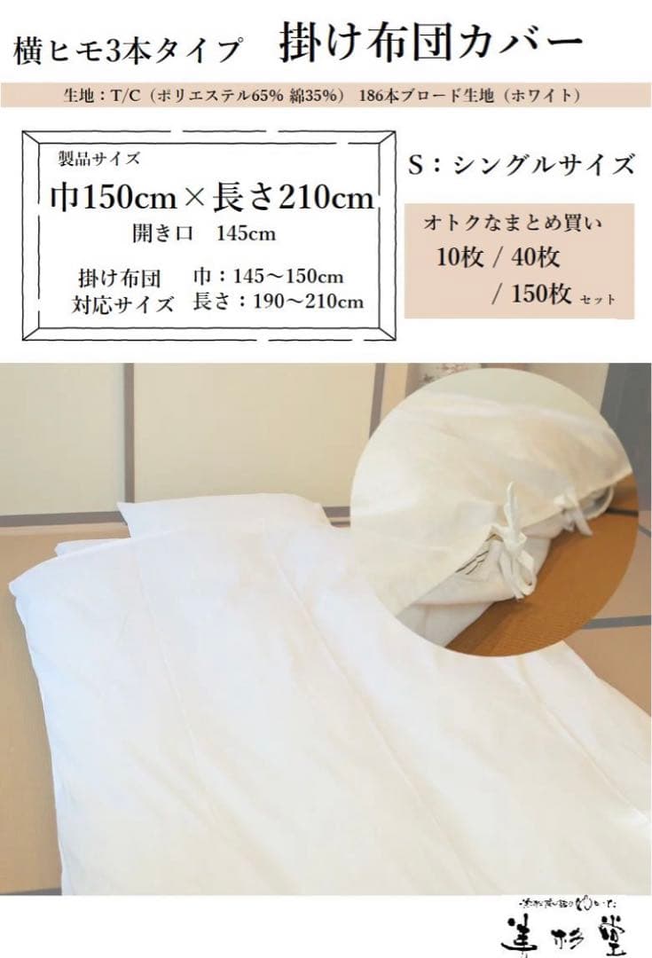業務用宿泊施設のリネン　掛布団カバーシングル10枚セット　大量