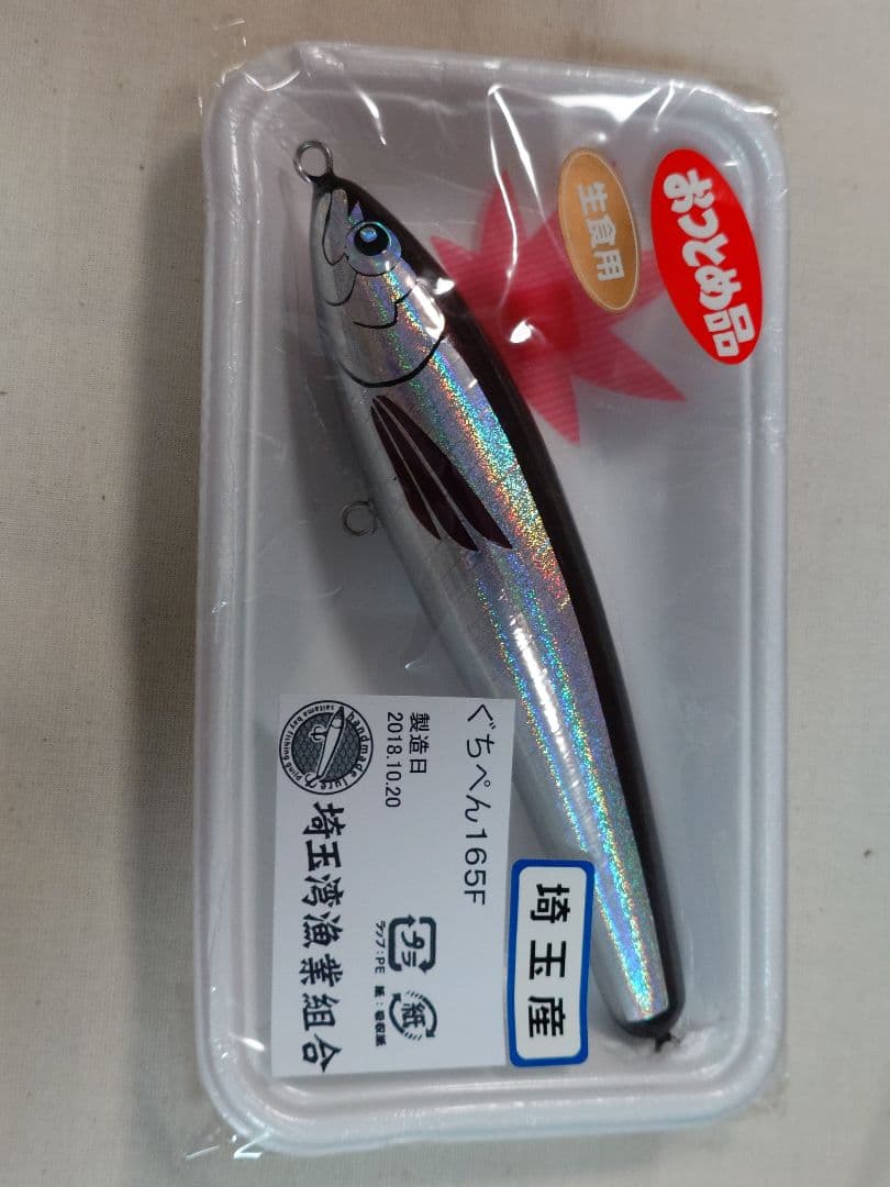 埼玉湾漁業組合　ぐちぺん165F㉒