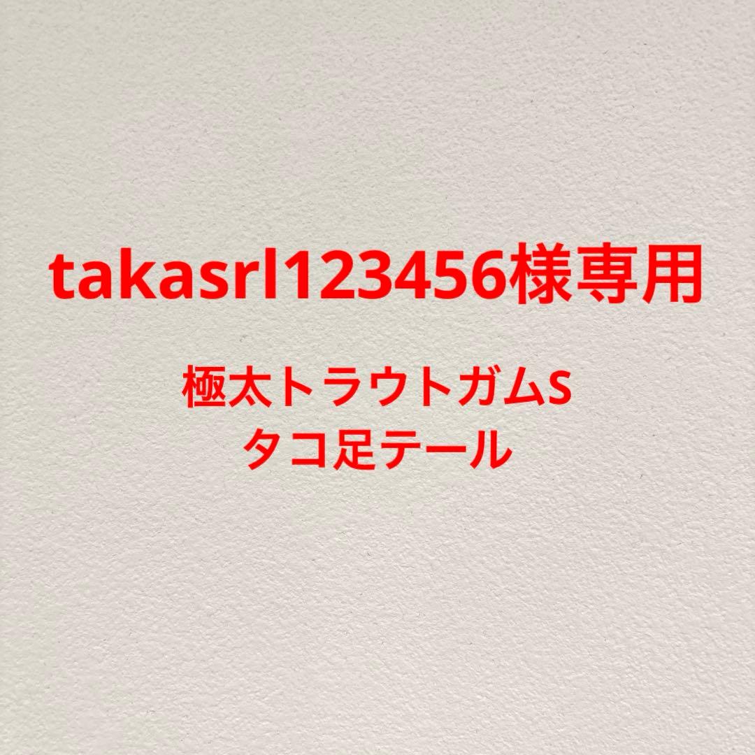 takasrl123456　極太トラウトガムS15本・タコ足テール9本