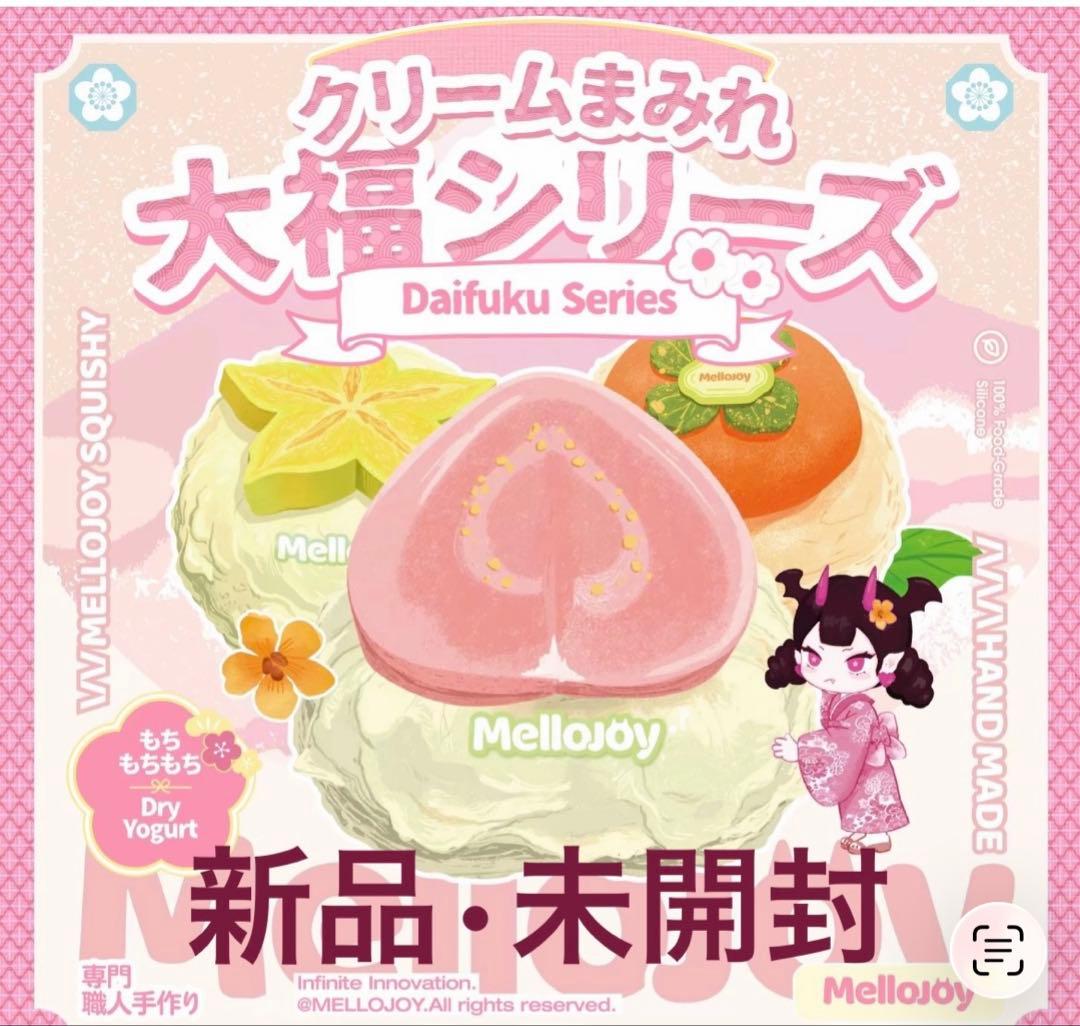 り*ん様 Mellojoy クリームまみれ大福 新パケ　未開封　シュリンク付き