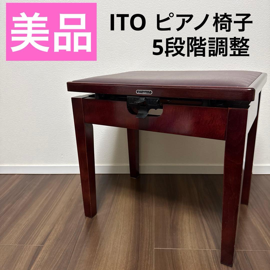 美品 ITO イトー ピアノ椅子 トムソン型 高低 希少 アンティーク レトロ