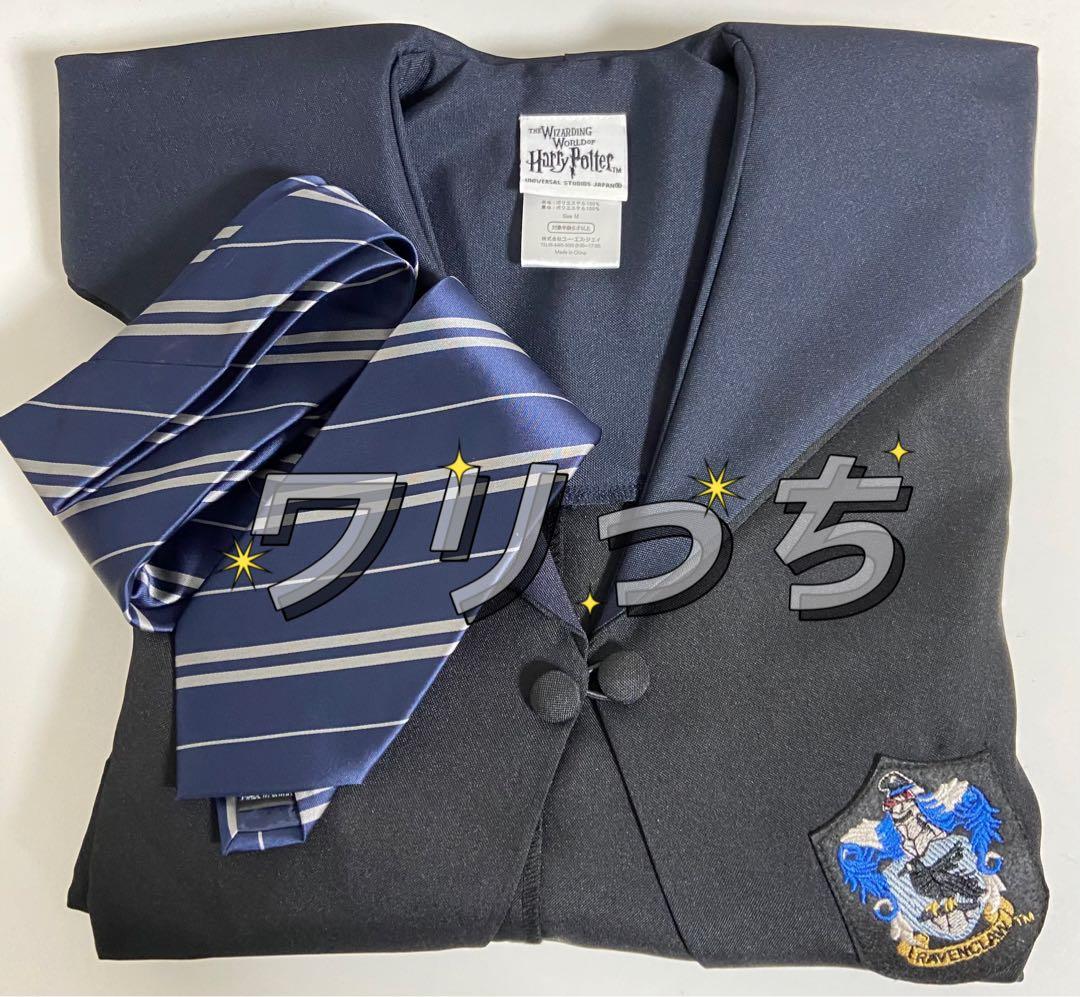 ハリーポッター レイブンクロー ローブ ネクタイ Mサイズ
