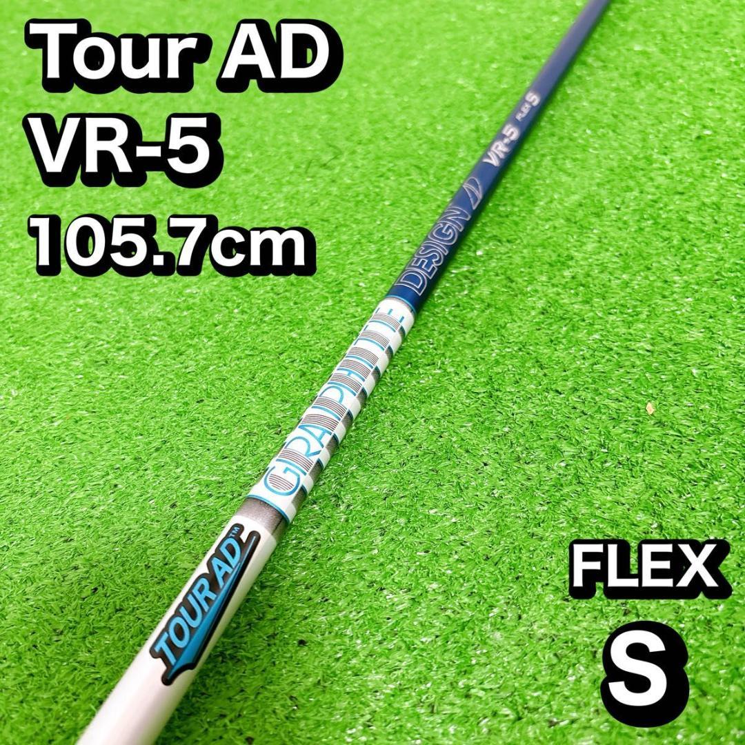 Tour AD VR-5 FLEX S シャフト
