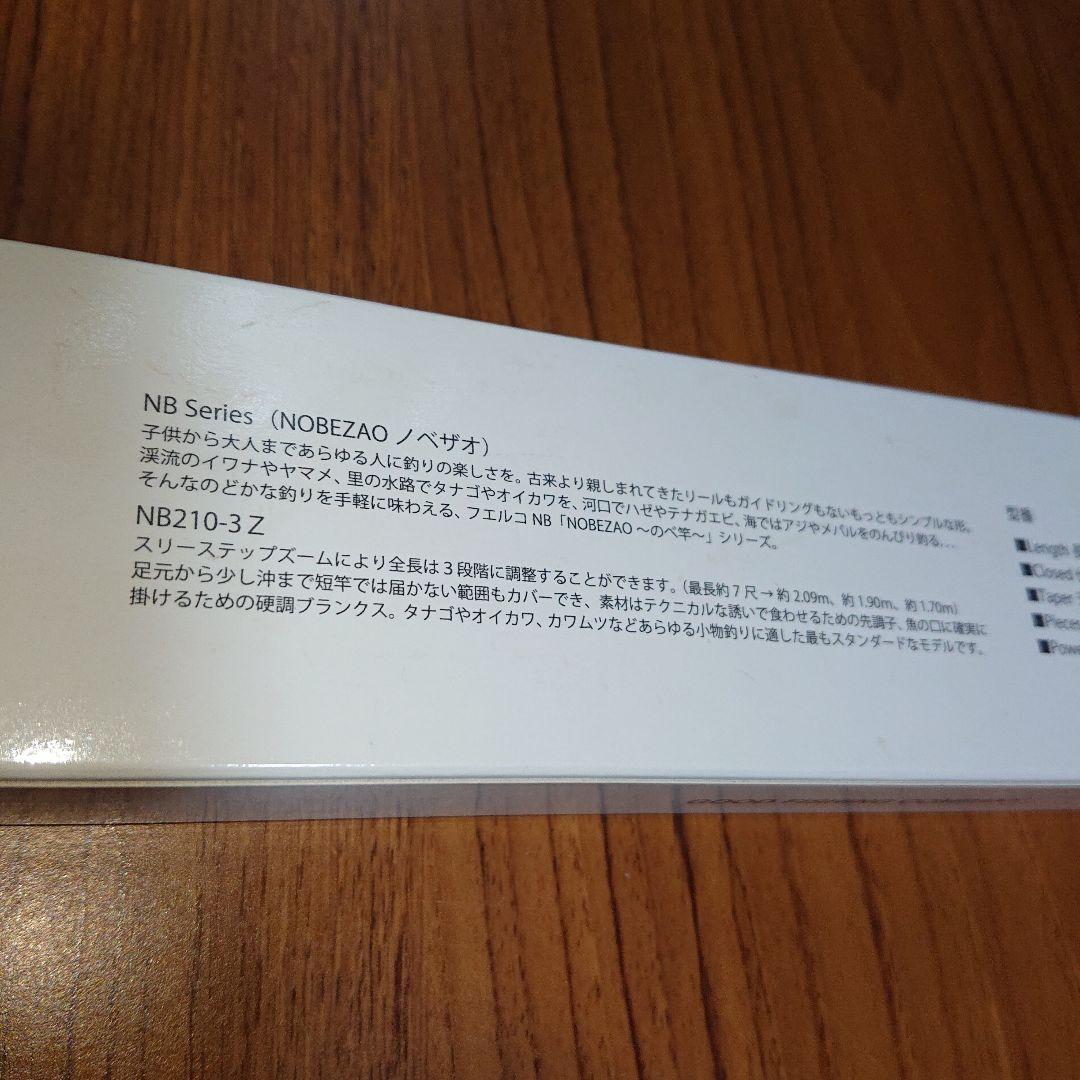 フエルコ 延べ竿 NB210-3Z