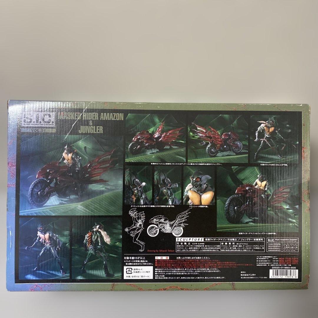 S.I.C. VOL.21 仮面ライダーアマゾン&ジャングラー フィギュア