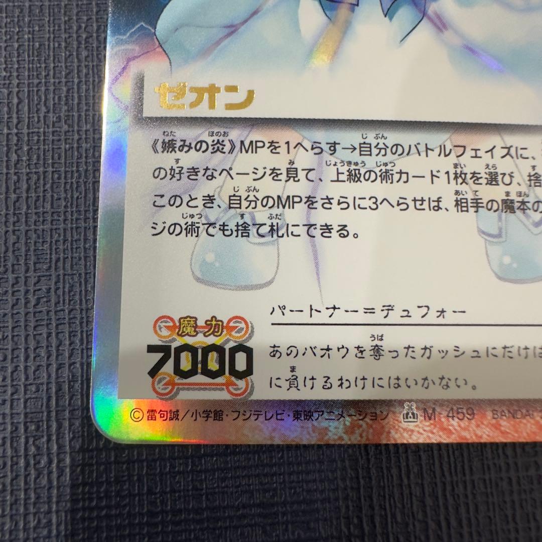 嫉みの炎　M-459 ゼオン