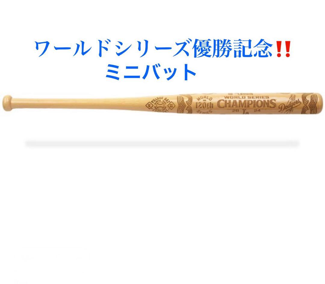 【大谷翔平】2024年ワールドシリーズ優勝 記念ミニバット MLB正規品 新品