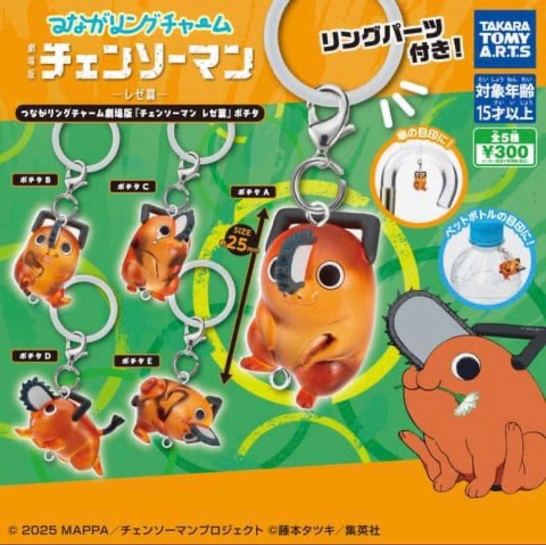 【20個セット】 チェンソーマン つながリングチャーム ポチタ