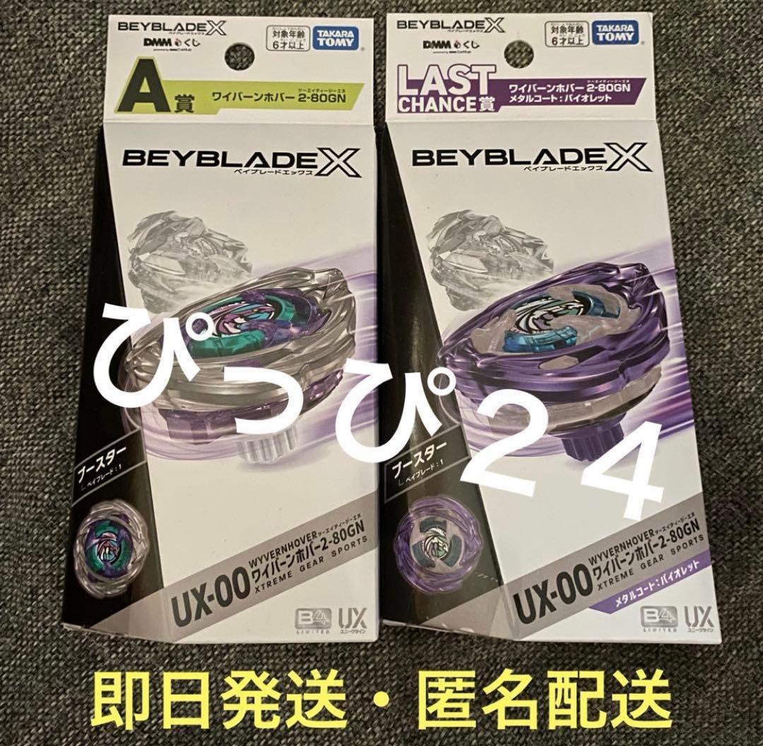 ベイブレード BEYBLADE X DMMくじ Ａ賞 ラストワン賞