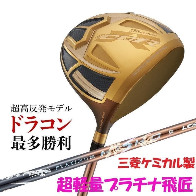 ・新品 超高反発ドライバー CBRゴールドプレミア 三菱プラチナ飛匠シャフト