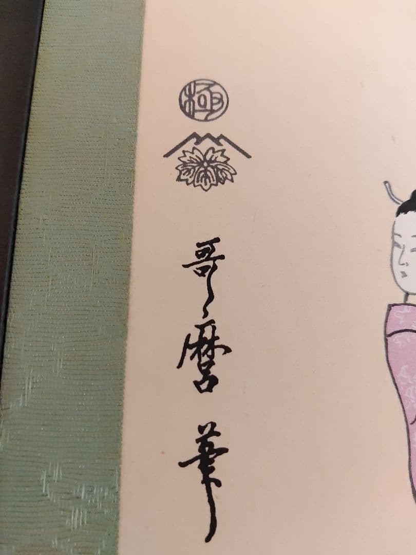 浮世絵 　喜多川歌麿　青楼12時　花瓶　落款　木仙作　極印　額装　まとめ売り