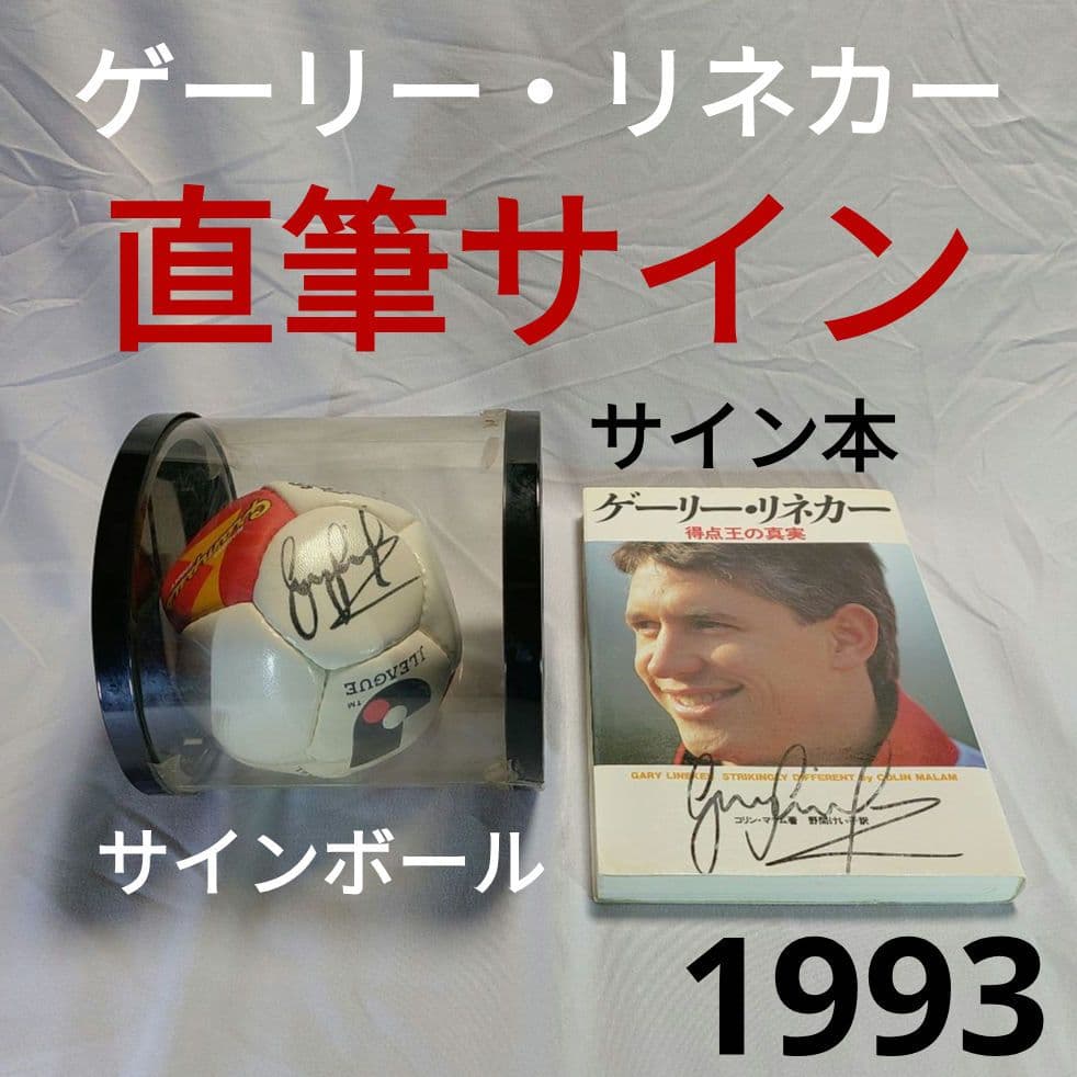 【直筆サイン】リネカー サインボール & サイン本 セット グランパス