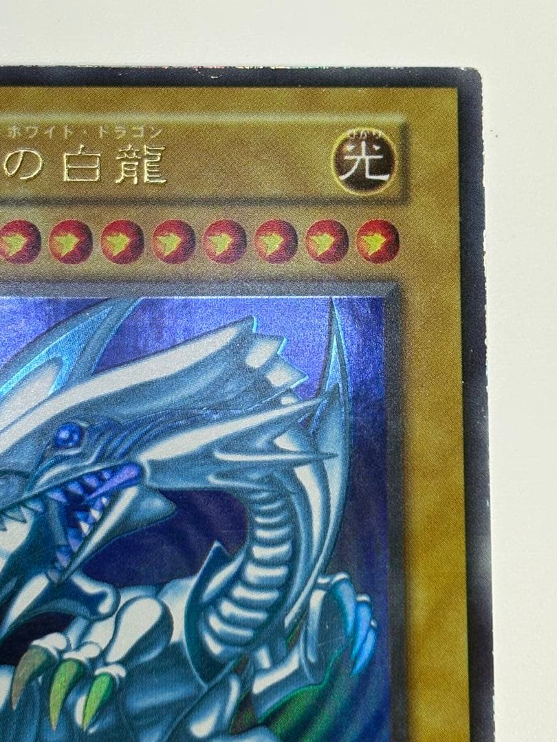 ⑦中古品みたいです。青眼の白龍 初期 ウルトラレア ブルーアイズ 遊戯王