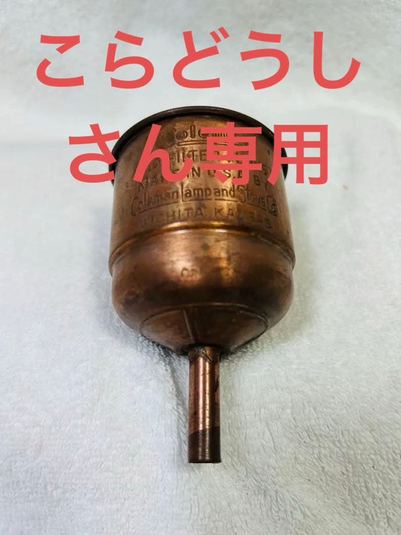 希少コールマンのフューエルファンネル、銅製1940年代ビンテージ品銅製メッシュ付