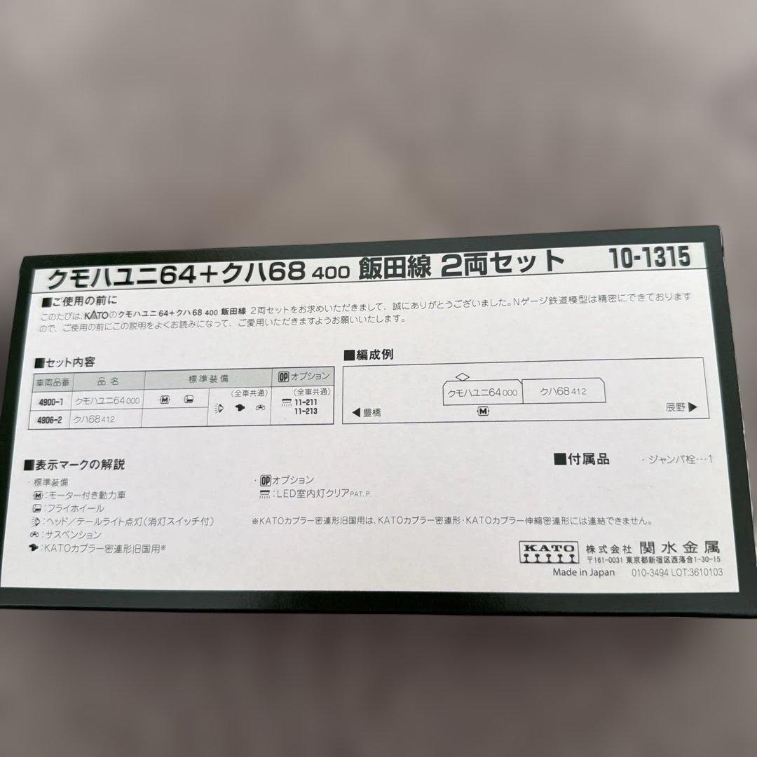 10-1315 クモハユニ64+クハ68400飯田線2両セット