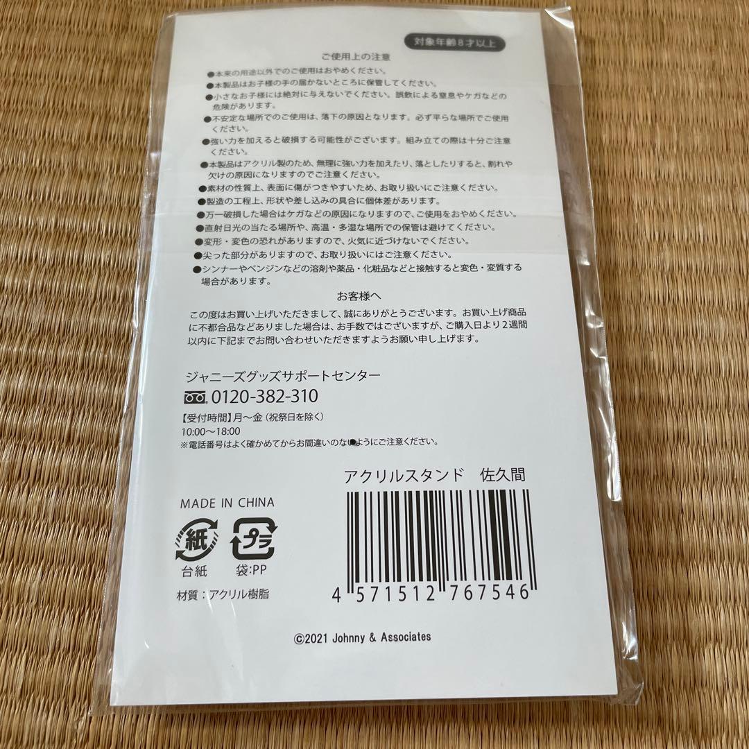  Man 佐久間大介 アクリルスタンド