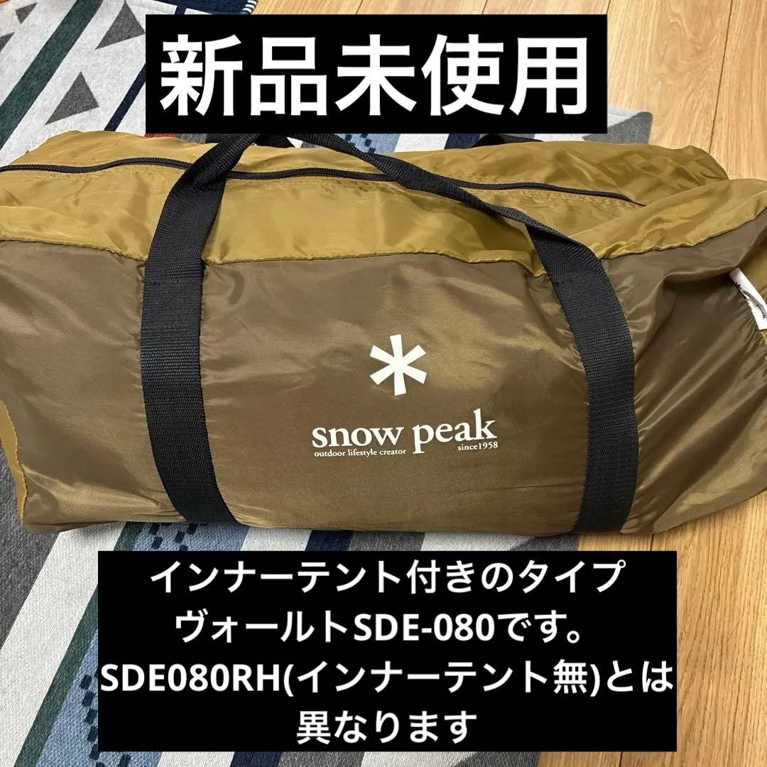  peak ヴォールトSDE-080(インナーテント有り)